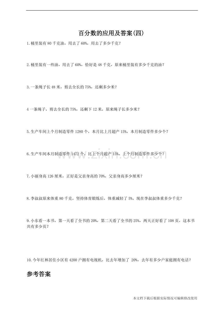 百分数应用题及答案-共2页.pdf_第1页