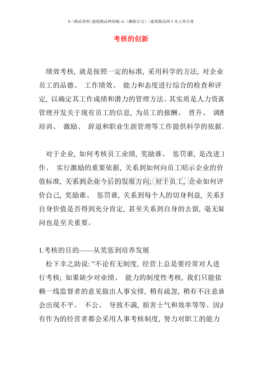 绩效考核的创新.doc_第1页