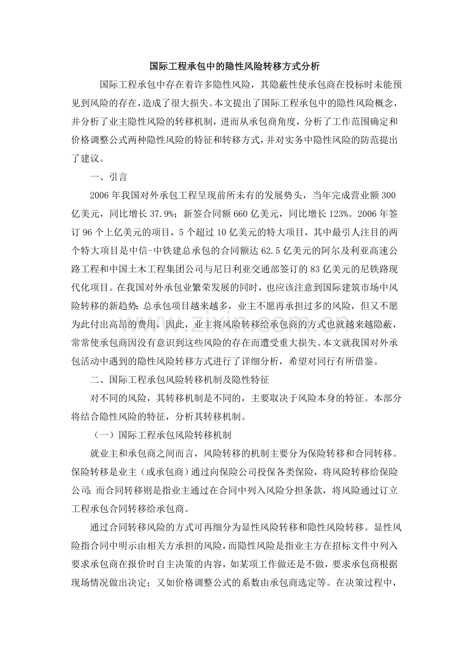 国际工程承包中的隐性风险转移方式分析.docx_第1页