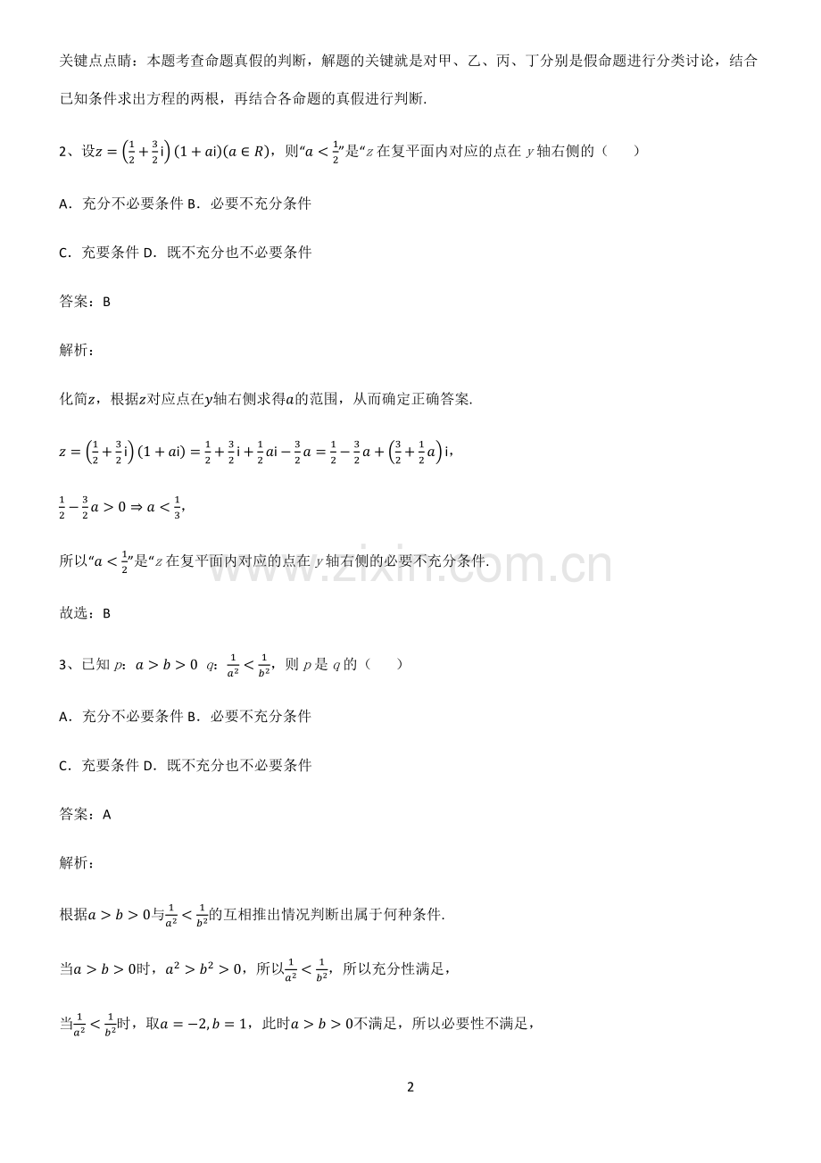 人教版高中数学必修一常用逻辑用语易错知识点总结.pdf_第2页