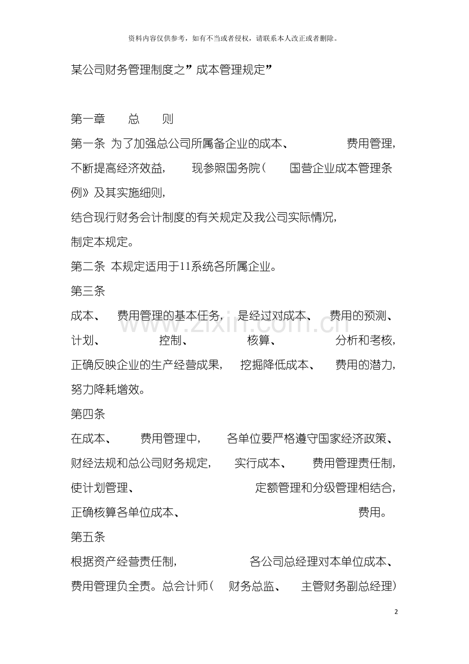 公司财务管理制度之成本管理规定.doc_第2页