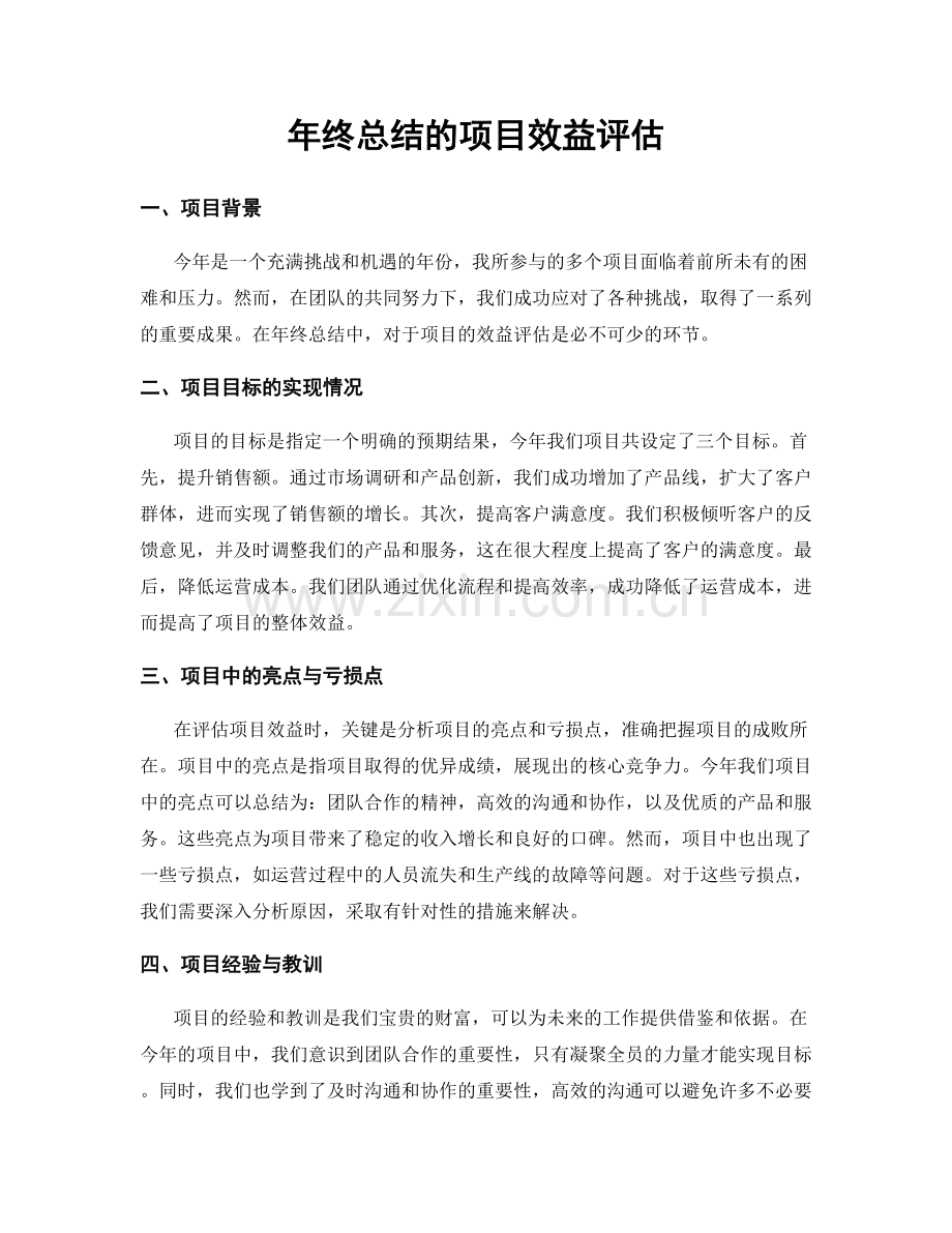 年终总结的项目效益评估.docx_第1页