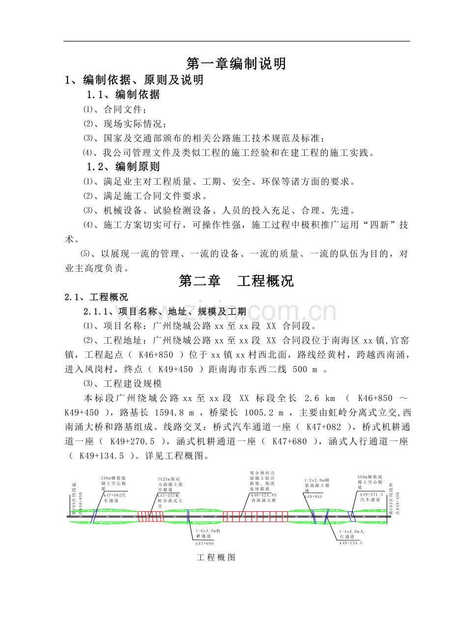 国道主干线广州绕城公路项目某合同段实施性施工组织设计.doc_第1页