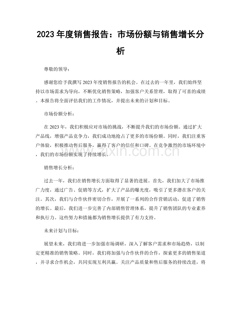 2023年度销售报告：市场份额与销售增长分析.docx_第1页