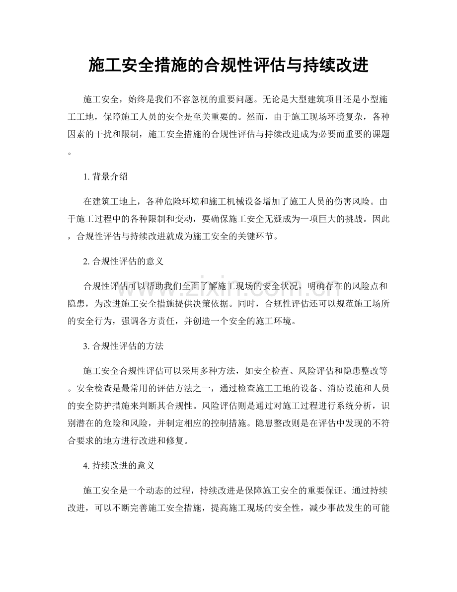 施工安全措施的合规性评估与持续改进.docx_第1页