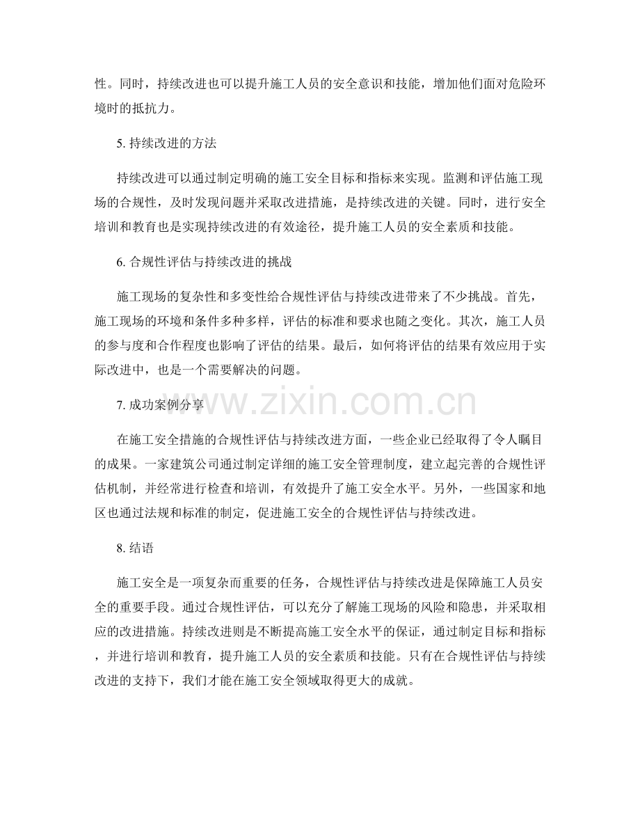 施工安全措施的合规性评估与持续改进.docx_第2页