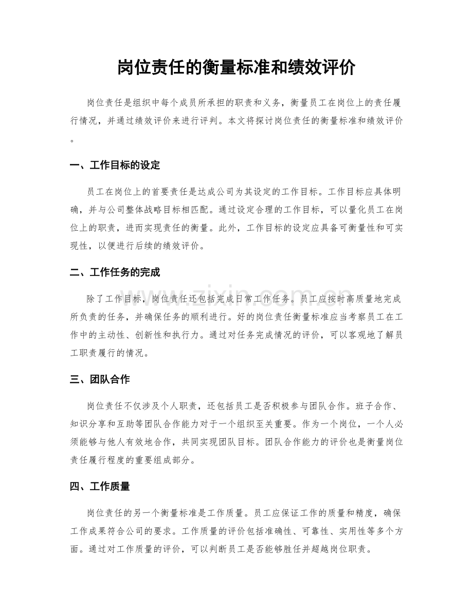 岗位责任的衡量标准和绩效评价.docx_第1页