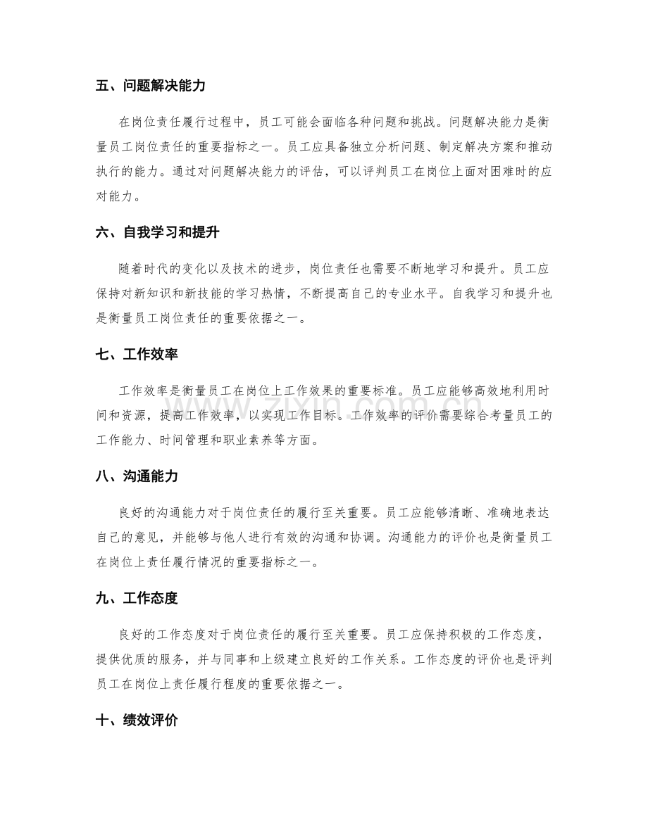 岗位责任的衡量标准和绩效评价.docx_第2页