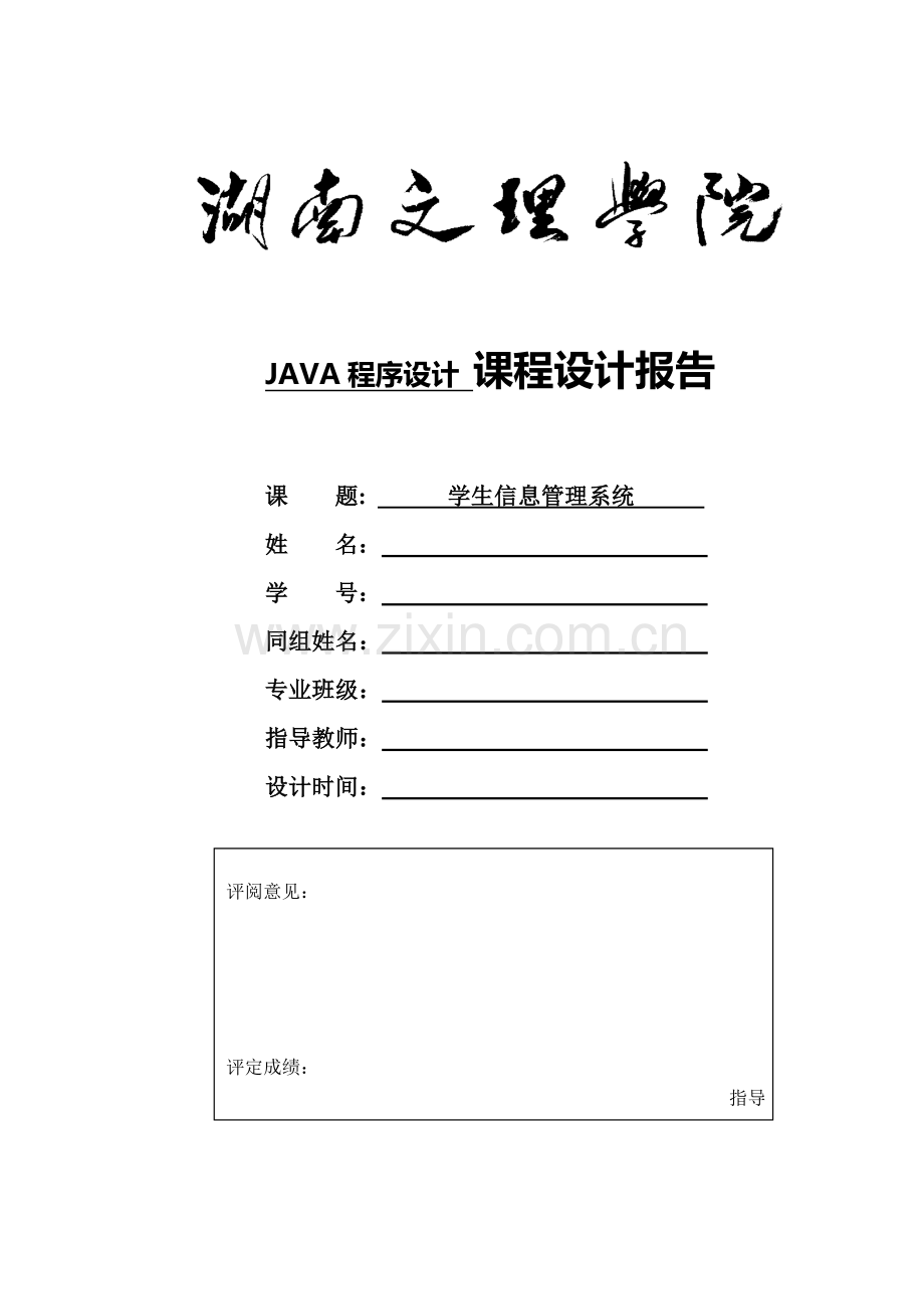 学生信息管理系统java课程设计(含源代码).doc_第1页