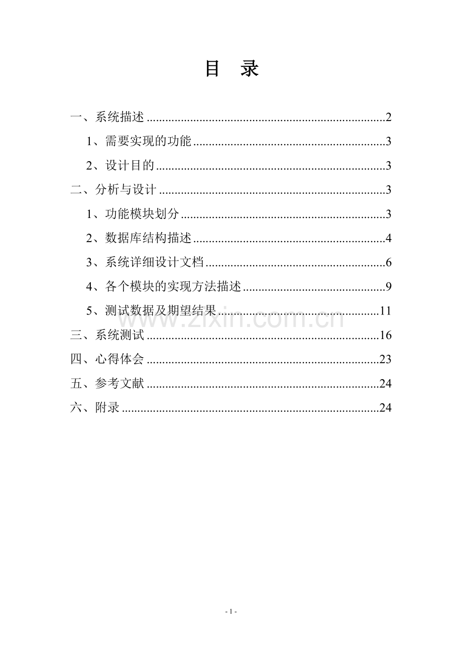 学生信息管理系统java课程设计(含源代码).doc_第2页