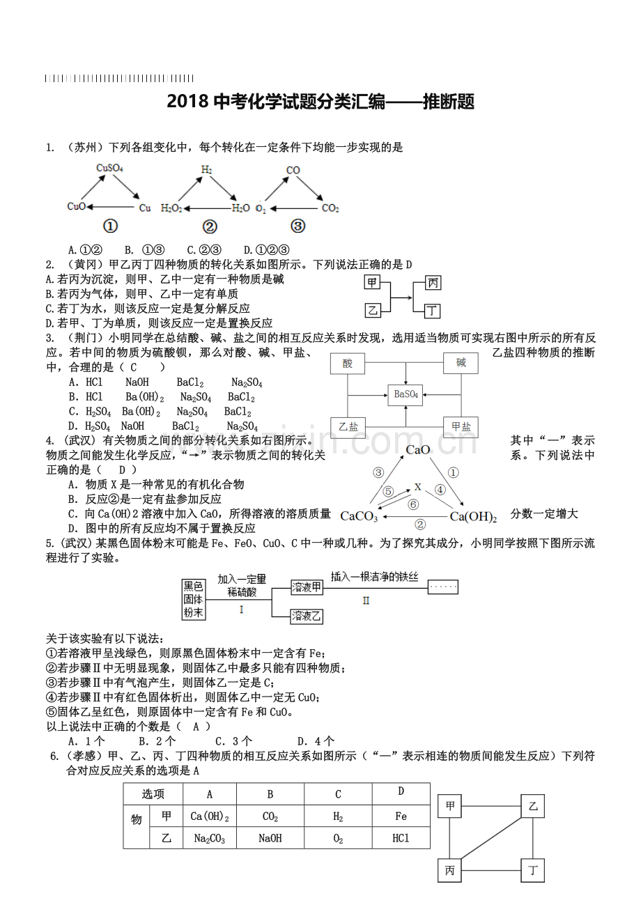 2019年全国各地中考化学试题分类汇编：推断题(含答案).doc_第1页