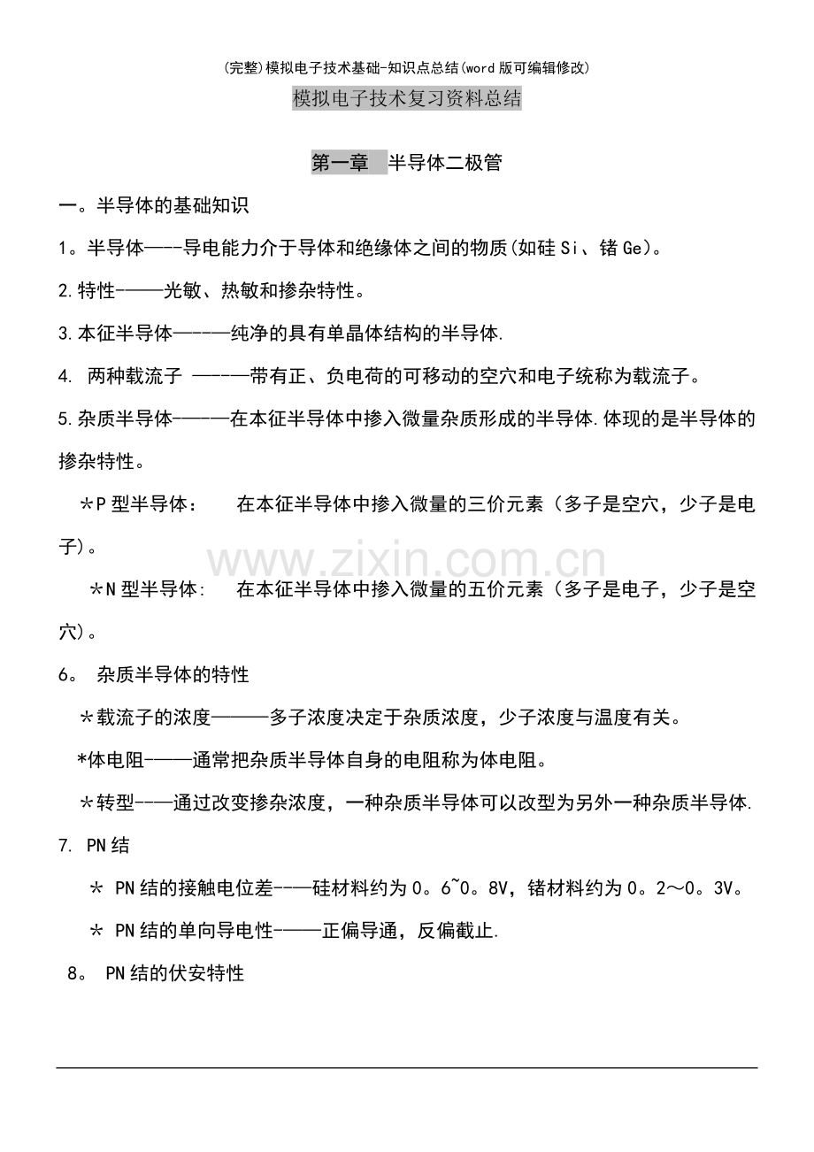 模拟电子技术基础知识点总结.pdf_第2页