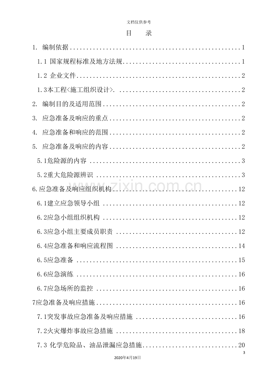 广场项目应急准备及响应方案.doc_第3页