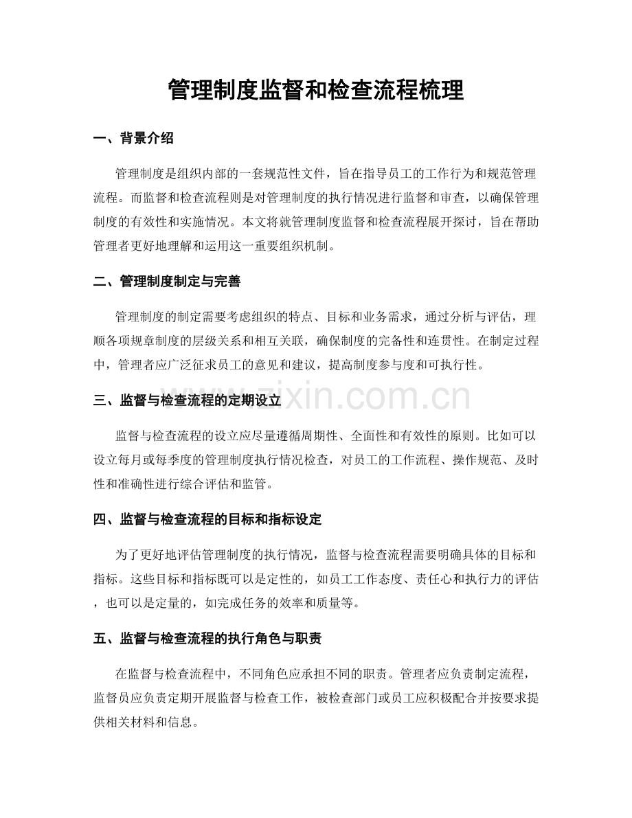 管理制度监督和检查流程梳理.docx_第1页