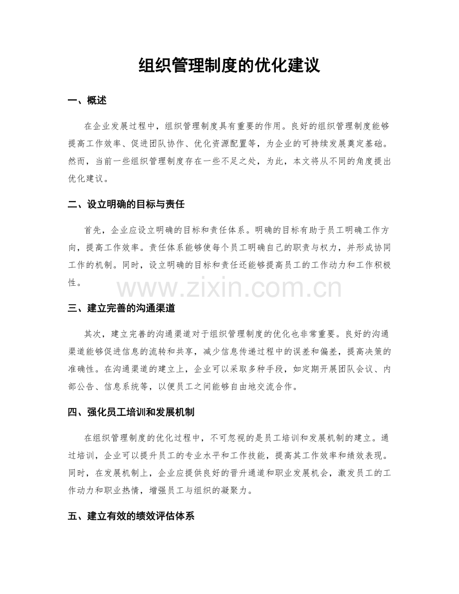 组织管理制度的优化建议.docx_第1页