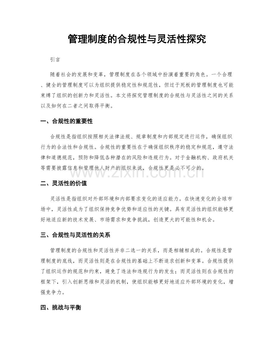 管理制度的合规性与灵活性探究.docx_第1页