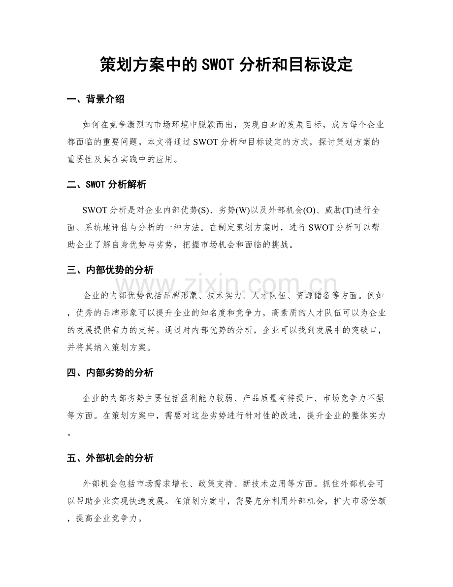 策划方案中的SWOT分析和目标设定.docx_第1页