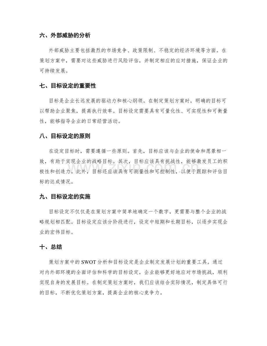 策划方案中的SWOT分析和目标设定.docx_第2页