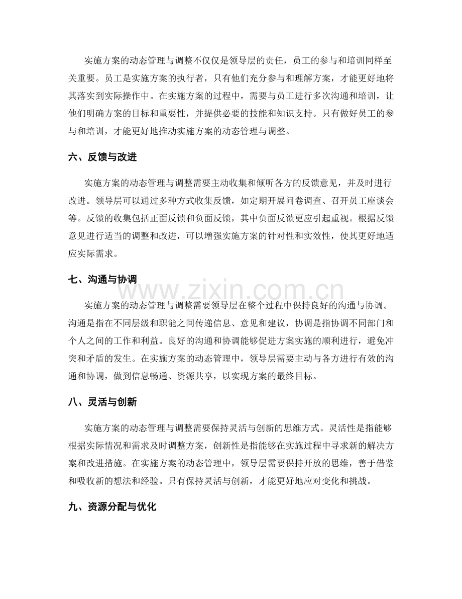 实施方案的动态管理与调整策略.docx_第2页