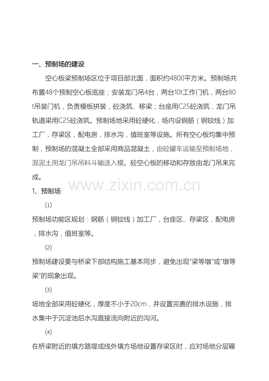 后张法空心板梁预制施工组织设计方案.doc_第2页