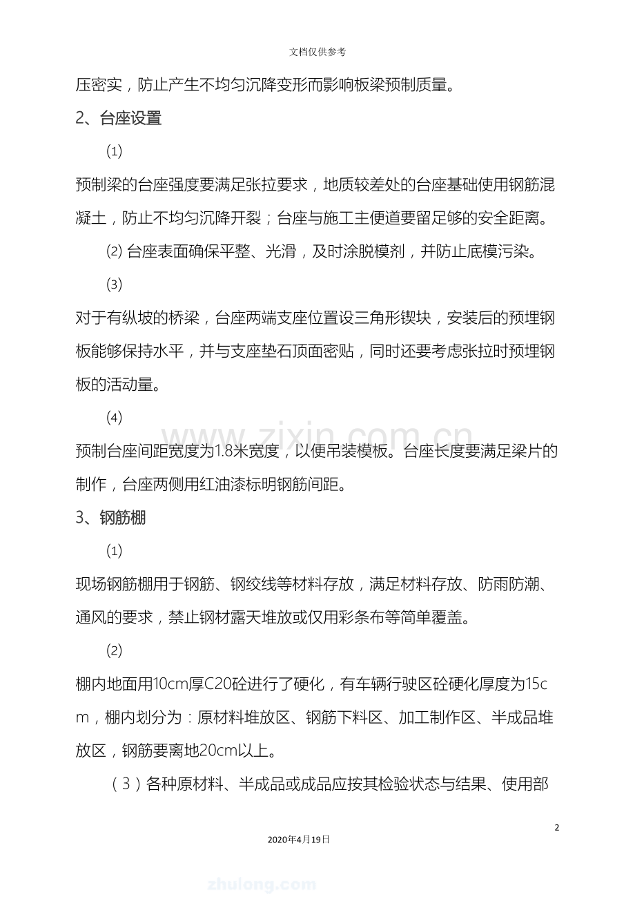 后张法空心板梁预制施工组织设计方案.doc_第3页