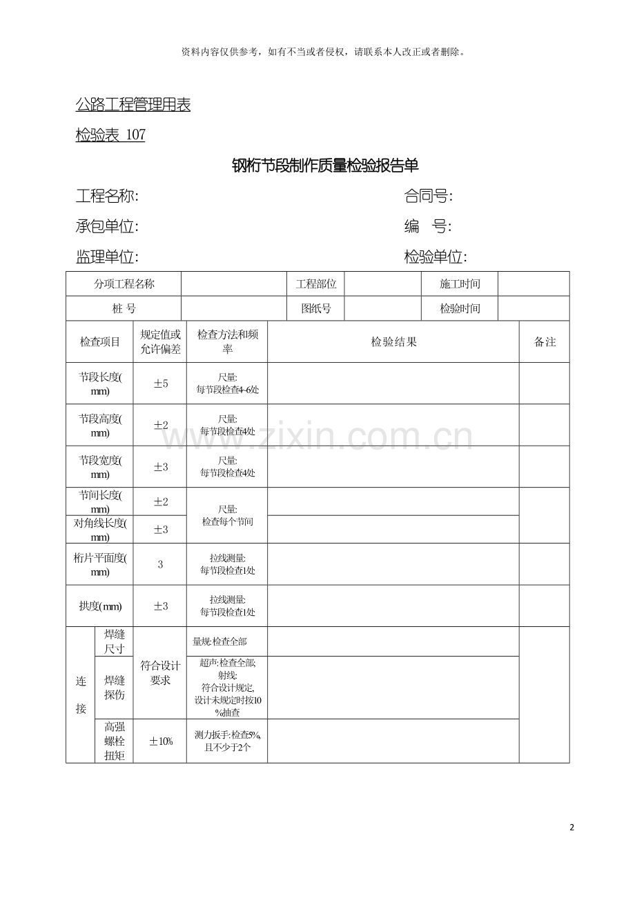 公路工程管理用表范本钢桁节段制作质量检验报告单模板.doc_第2页