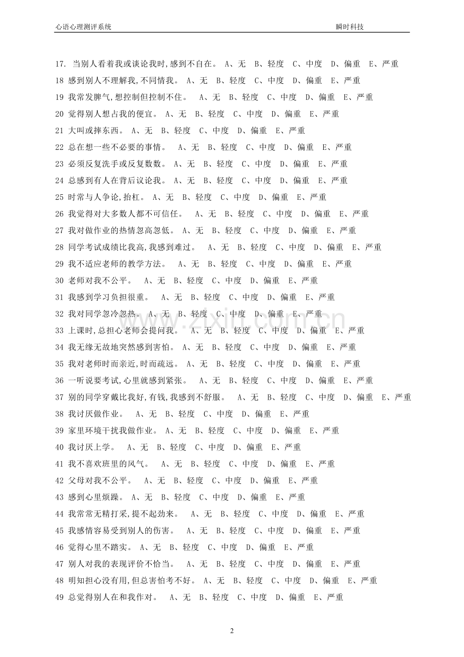 中学生心理健康量表(MSSMHS).doc_第2页