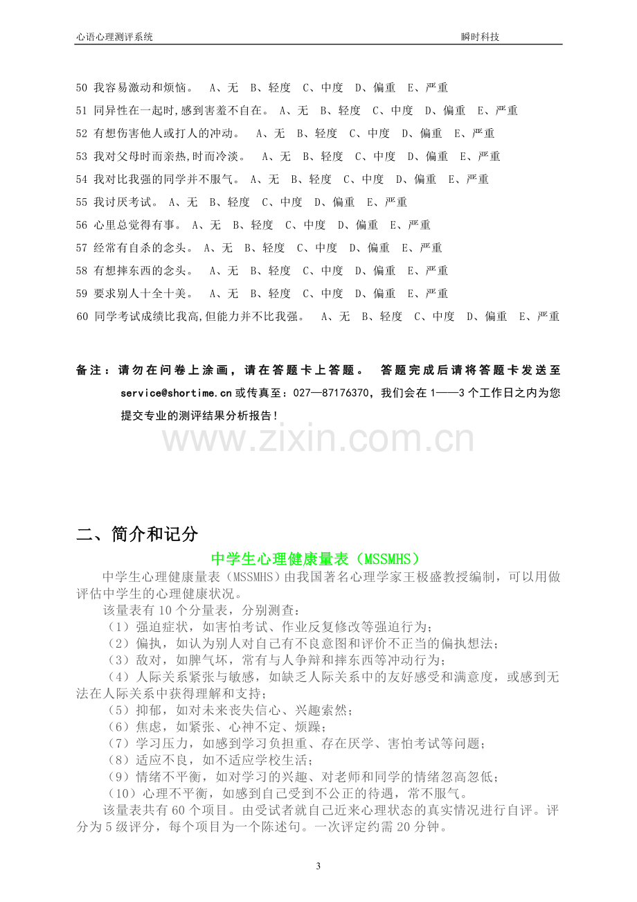 中学生心理健康量表(MSSMHS).doc_第3页