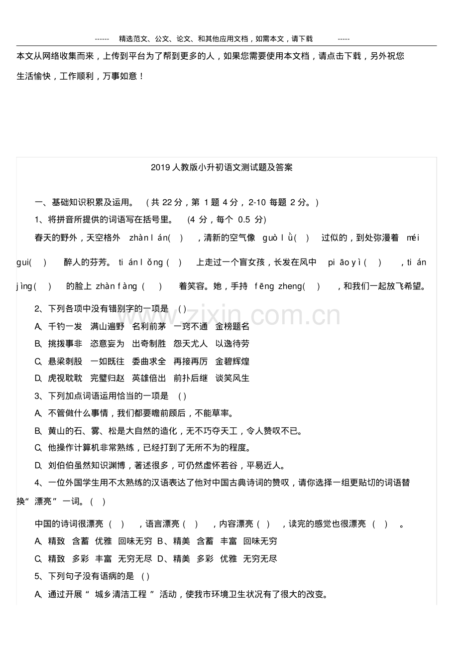 2019人教版小升初语文测试题及答案.pdf_第1页