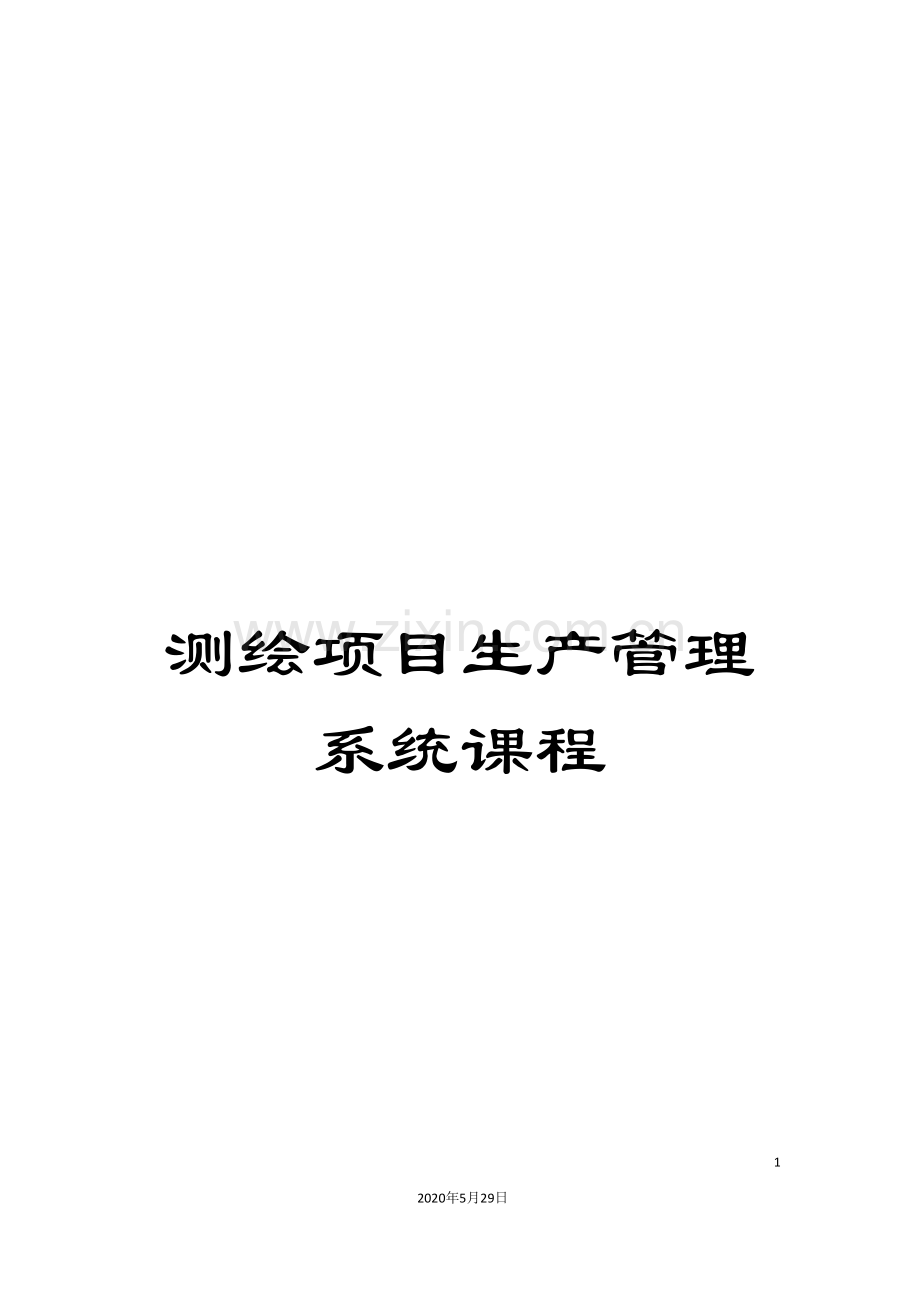 测绘项目生产管理系统课程.doc_第1页