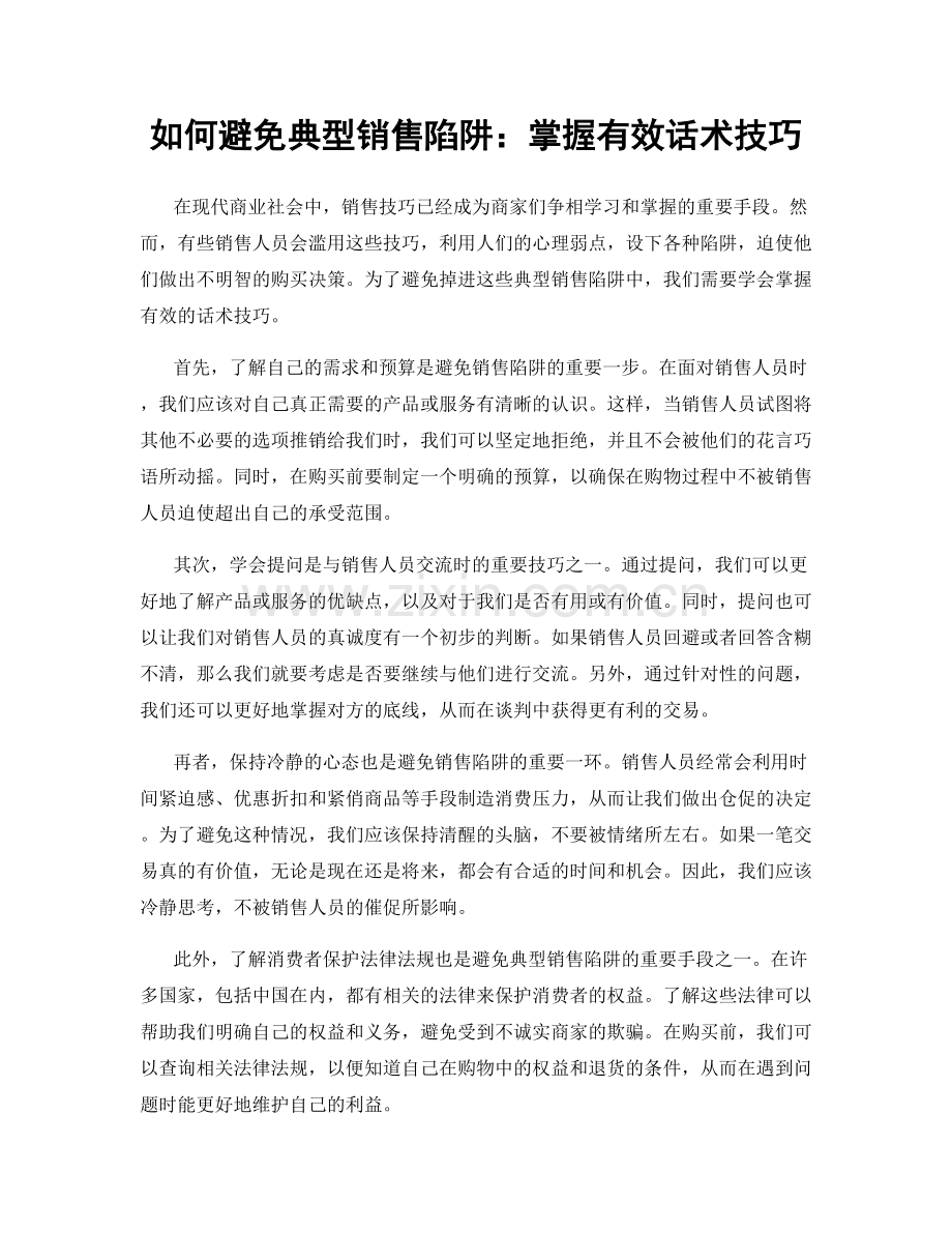 如何避免典型销售陷阱：掌握有效话术技巧.docx_第1页