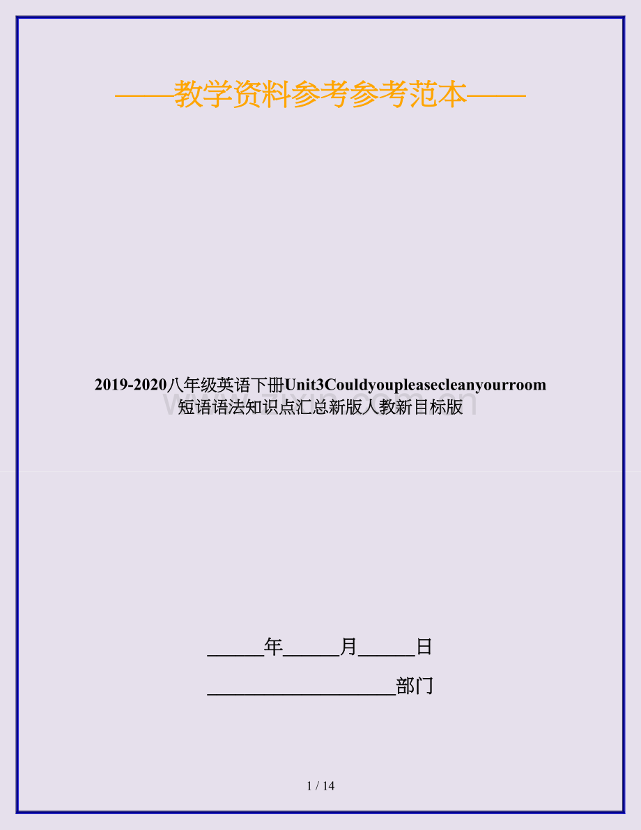 2019-2020八年级英语下册Unit3Couldyoupleasecleanyourroom短语语法知识点汇总新版人教新目标版.doc_第1页