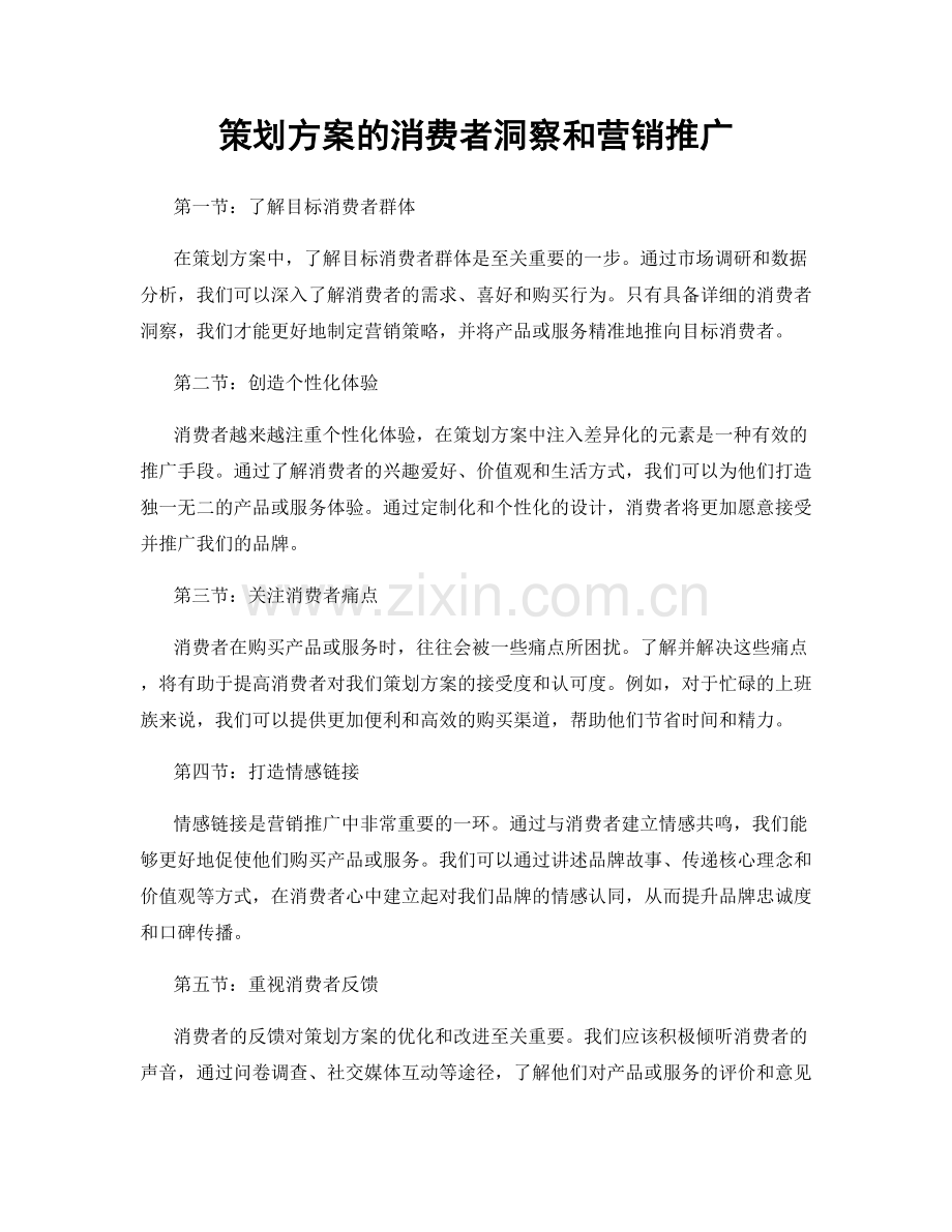 策划方案的消费者洞察和营销推广.docx_第1页