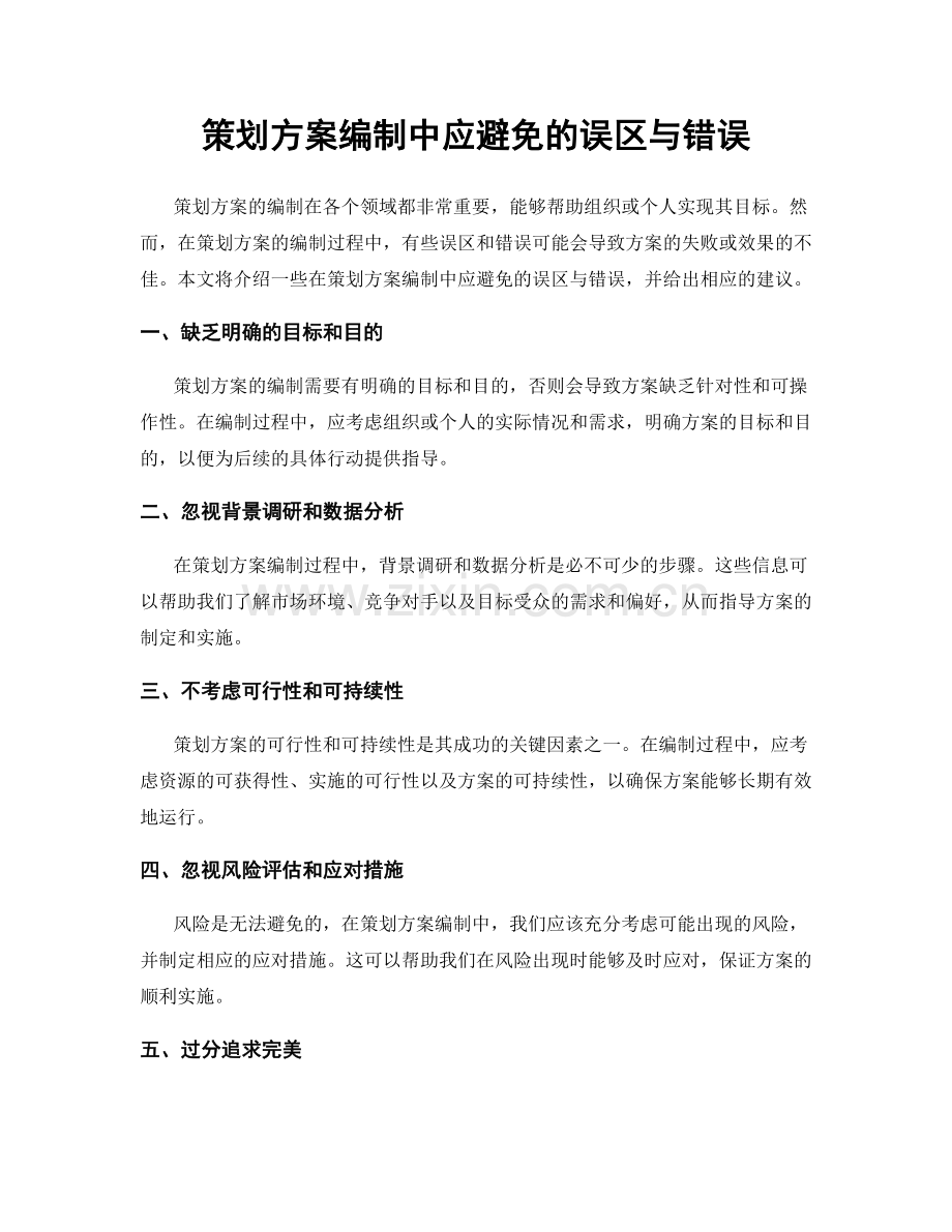 策划方案编制中应避免的误区与错误.docx_第1页