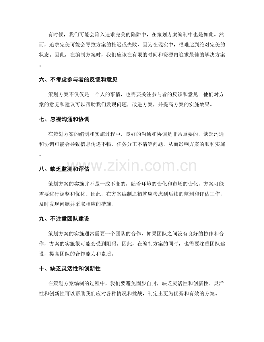 策划方案编制中应避免的误区与错误.docx_第2页