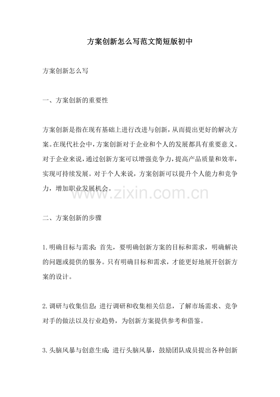 方案创新怎么写范文简短版初中.docx_第1页