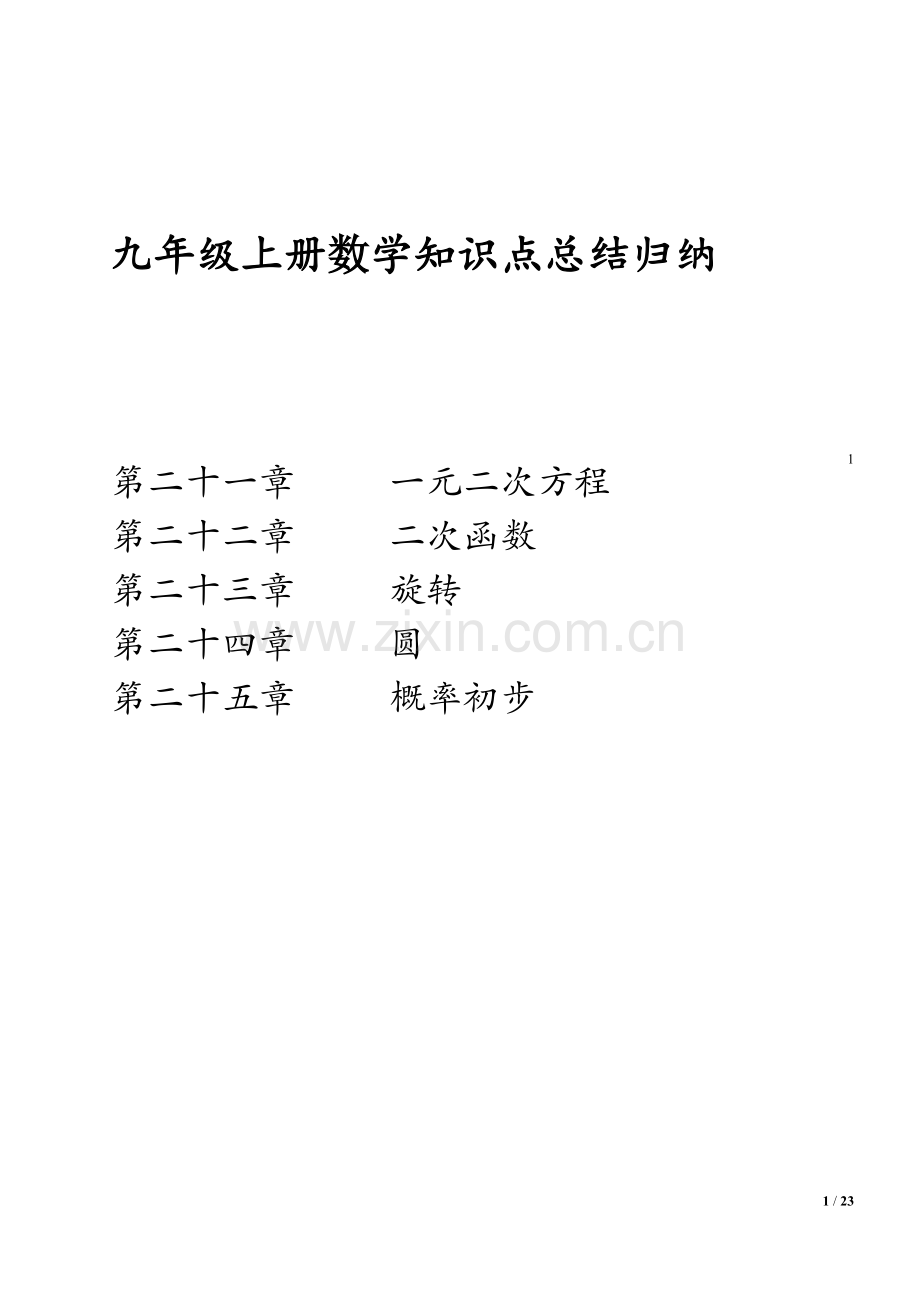 九年级上册数学知识点总结.doc_第1页