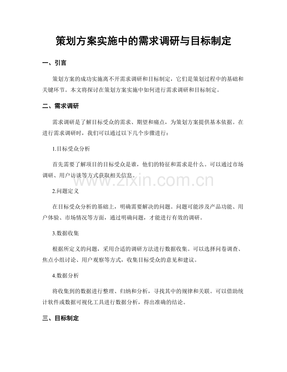 策划方案实施中的需求调研与目标制定.docx_第1页