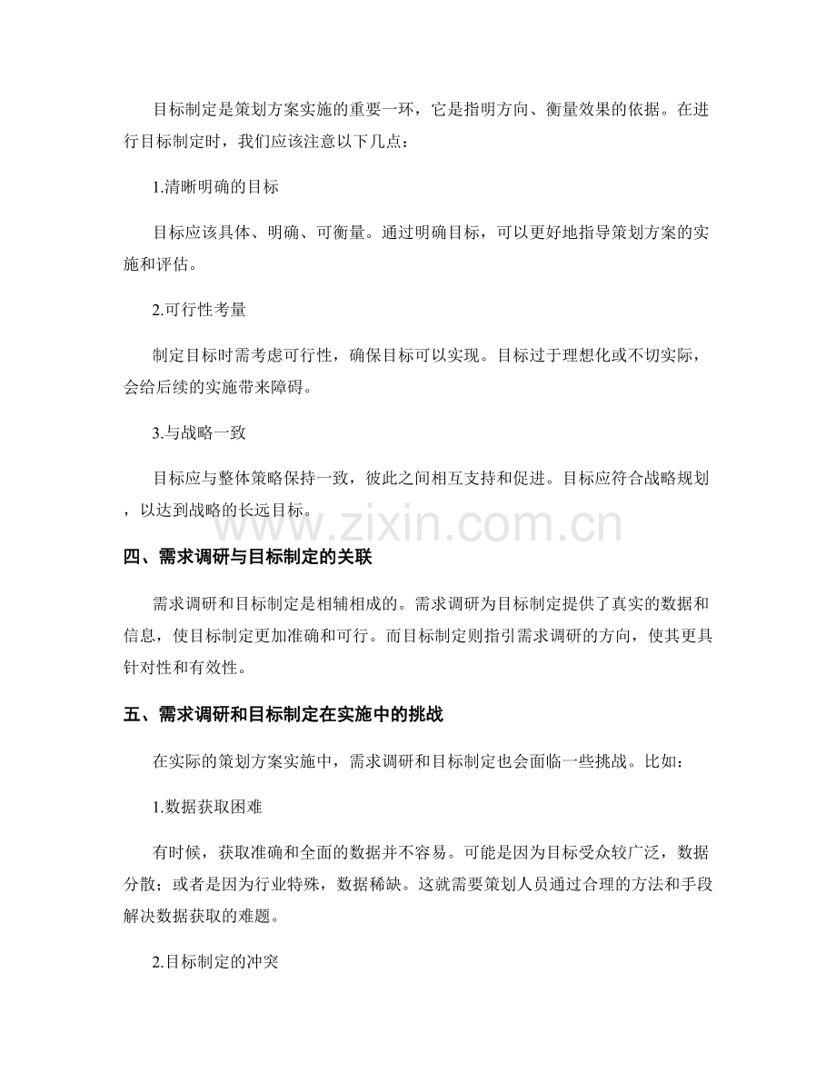 策划方案实施中的需求调研与目标制定.docx_第2页