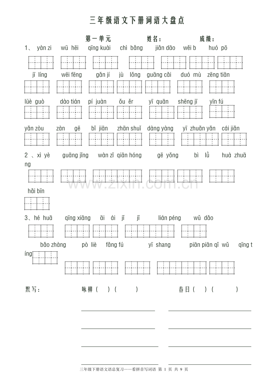 人教版小学语文三年级下册看拼音写词语(共八个单元).doc_第1页