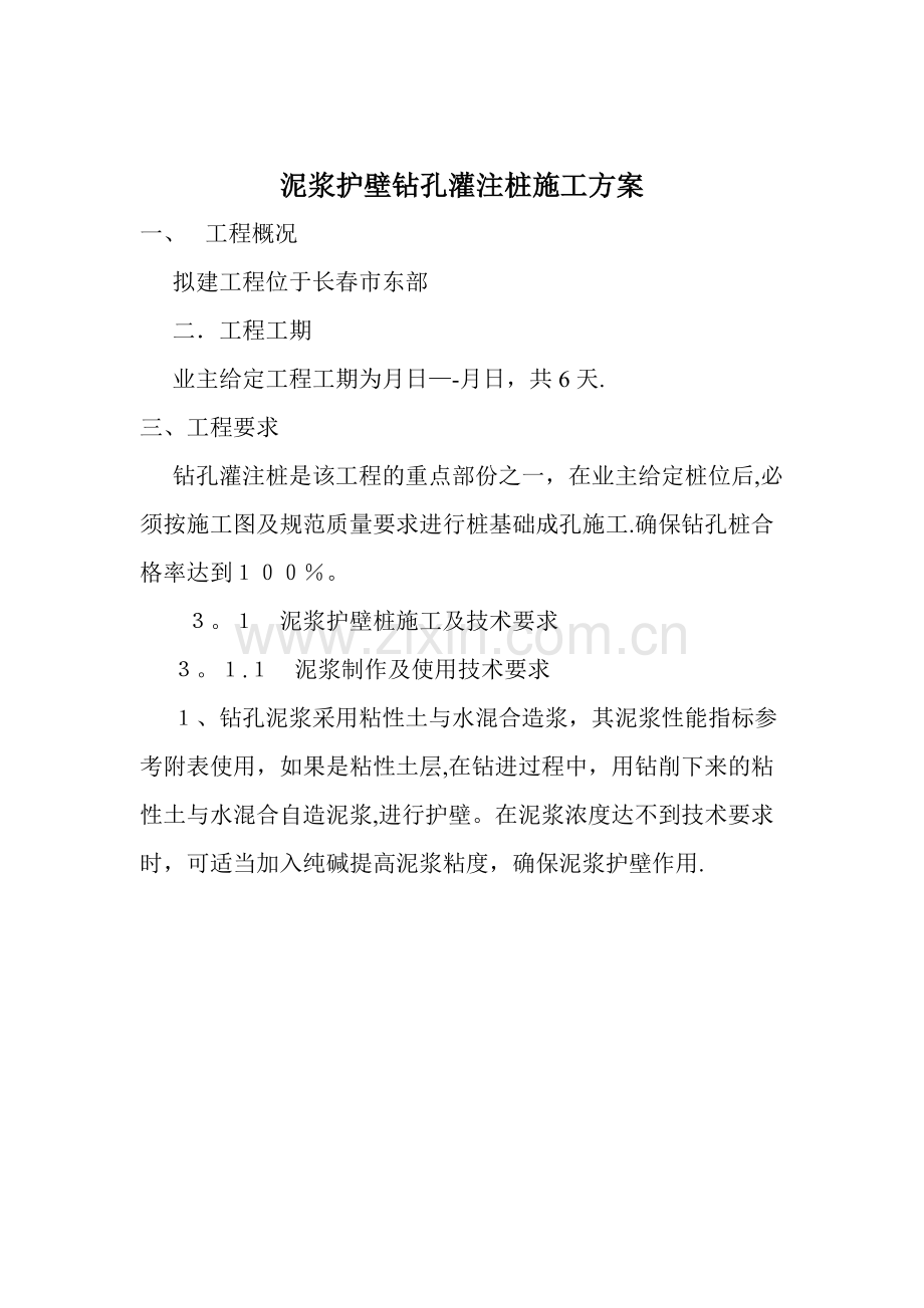 泥浆护壁钻孔灌注桩施工方案试卷教案.doc_第1页