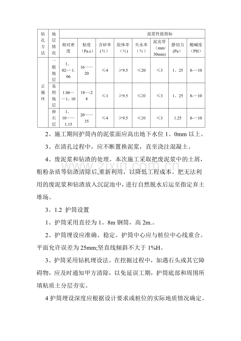 泥浆护壁钻孔灌注桩施工方案试卷教案.doc_第2页