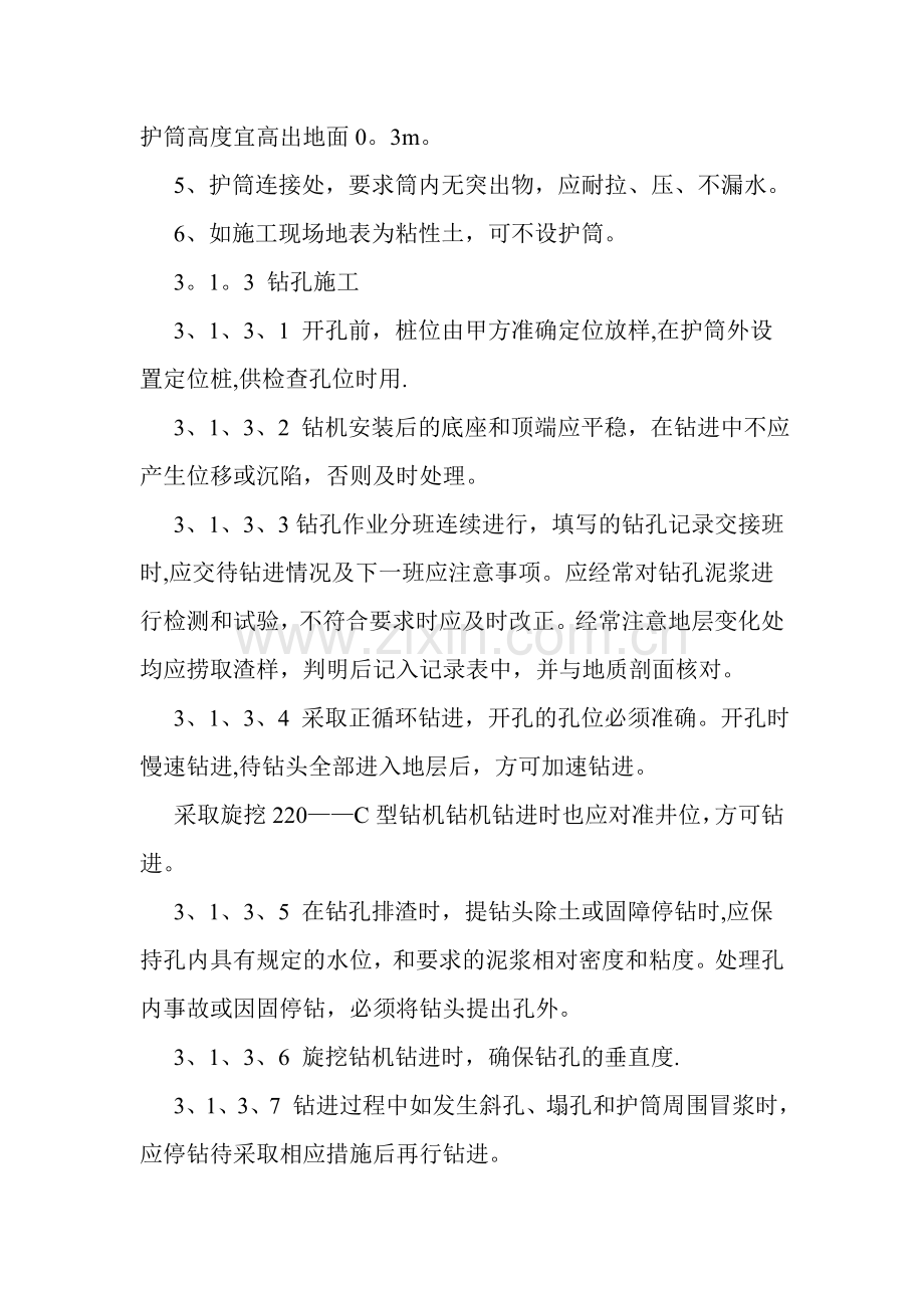 泥浆护壁钻孔灌注桩施工方案试卷教案.doc_第3页