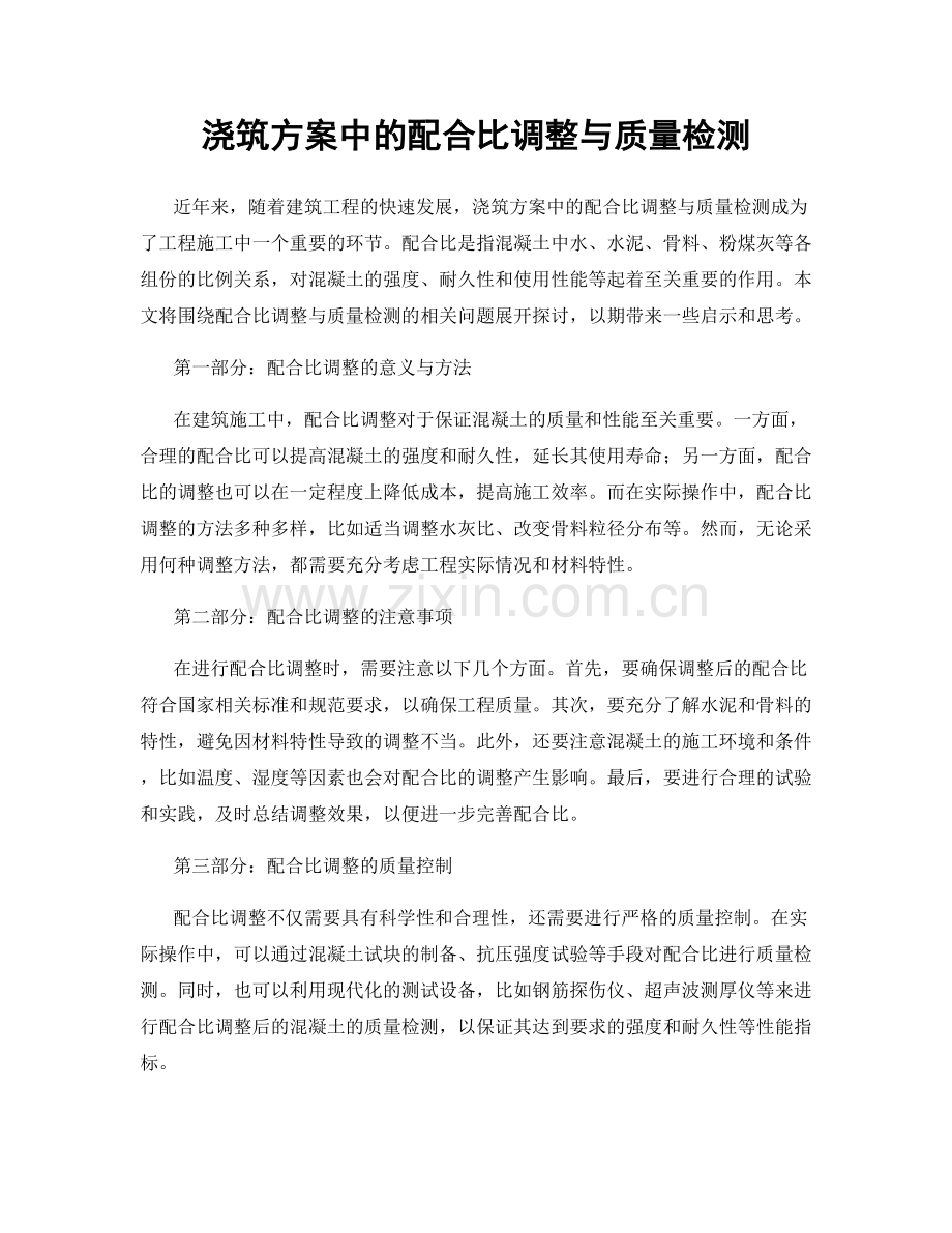 浇筑方案中的配合比调整与质量检测.docx_第1页