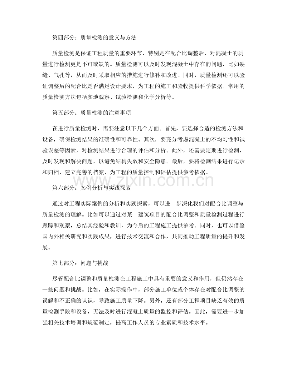 浇筑方案中的配合比调整与质量检测.docx_第2页