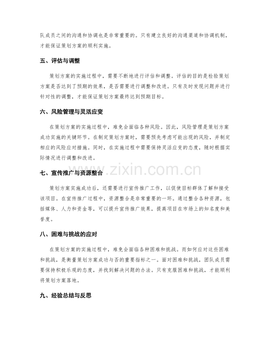 策划方案的精细化与落地策略.docx_第2页