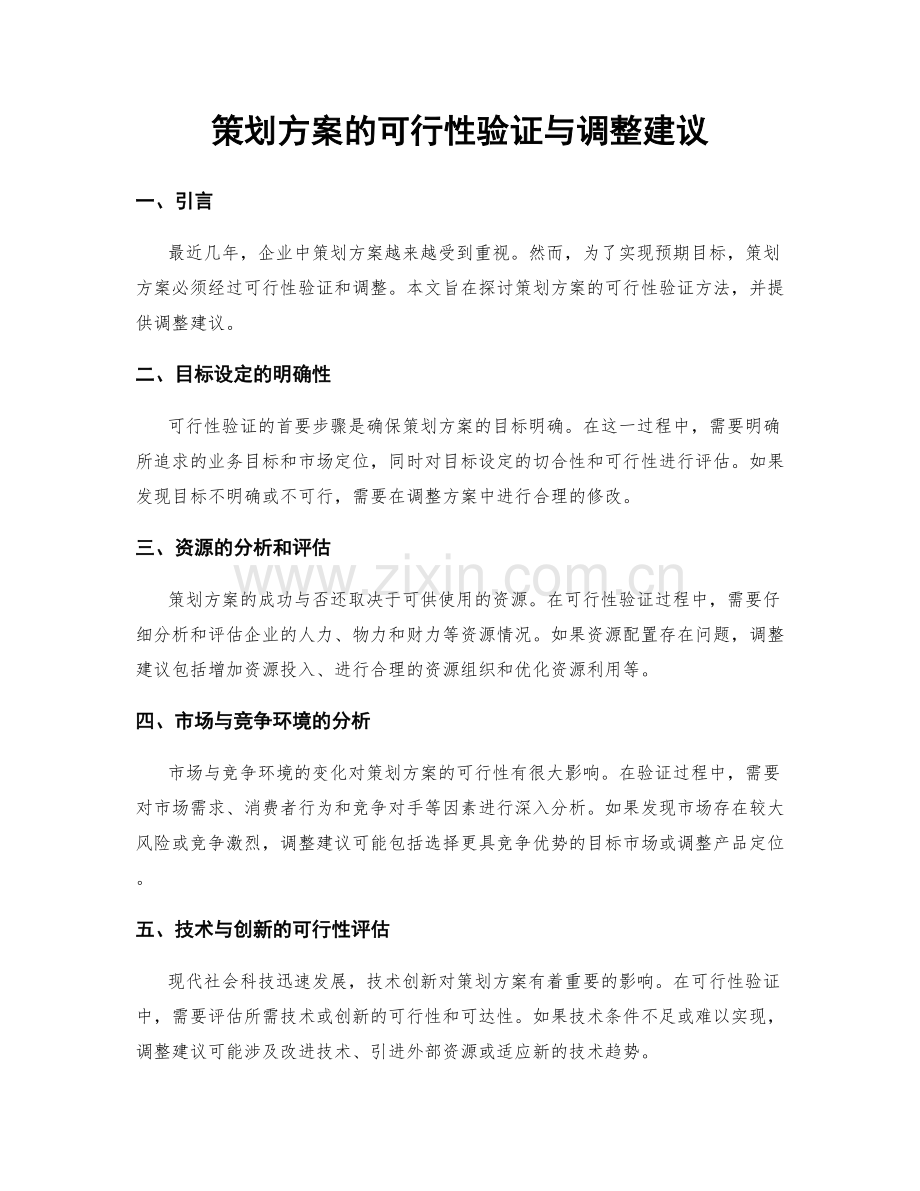 策划方案的可行性验证与调整建议.docx_第1页