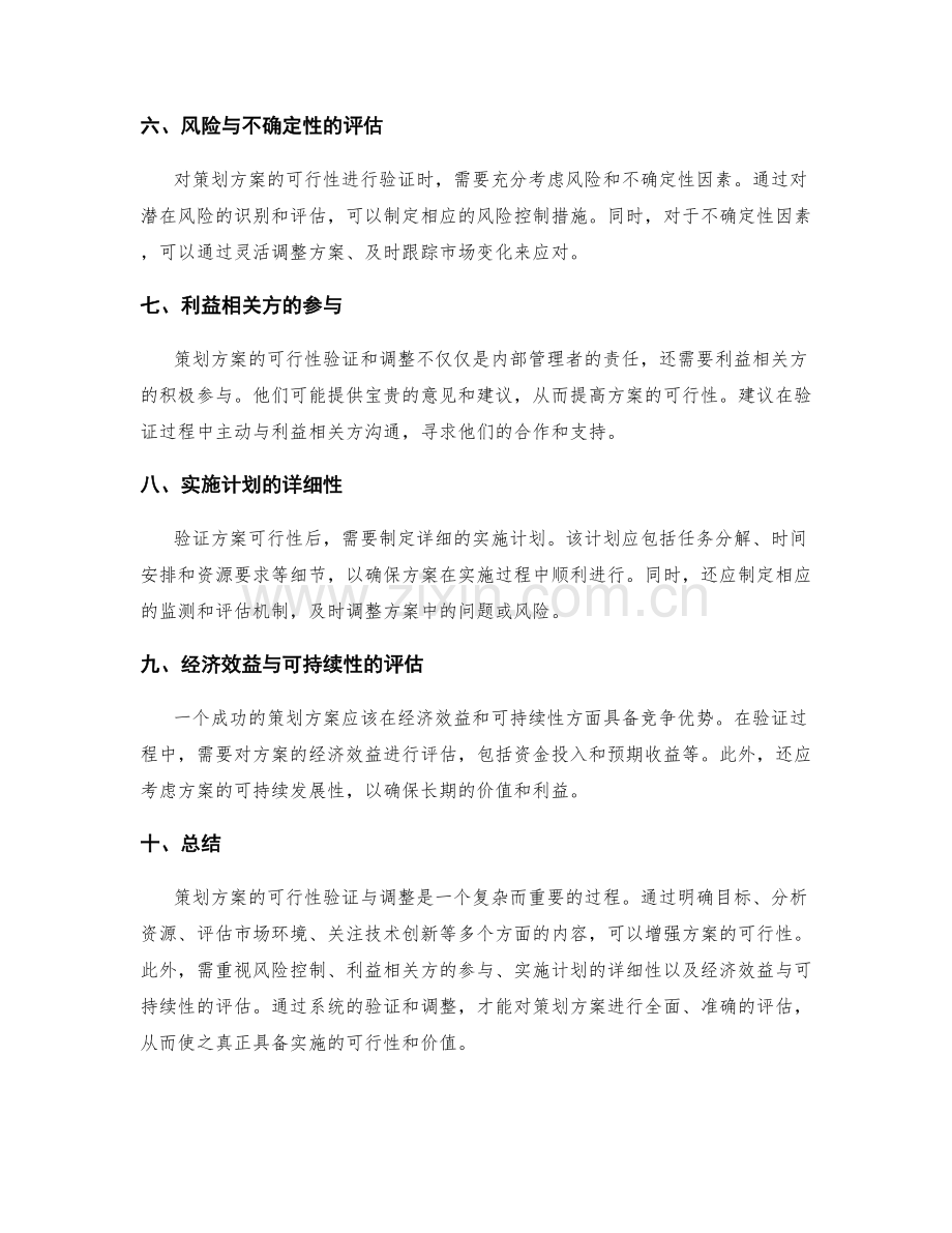 策划方案的可行性验证与调整建议.docx_第2页