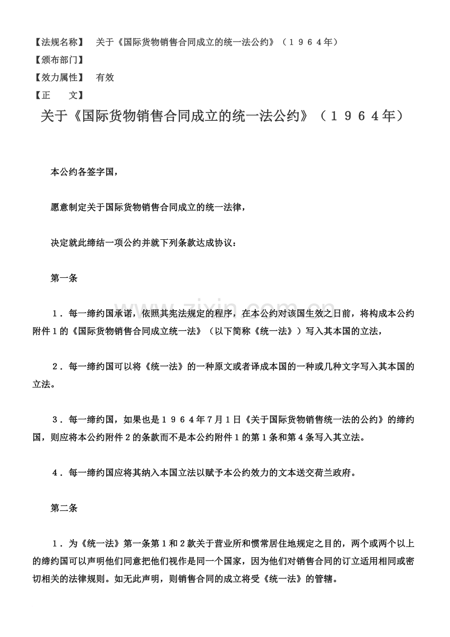 关于国际货物销售合同成立的统一法公约年.doc_第2页