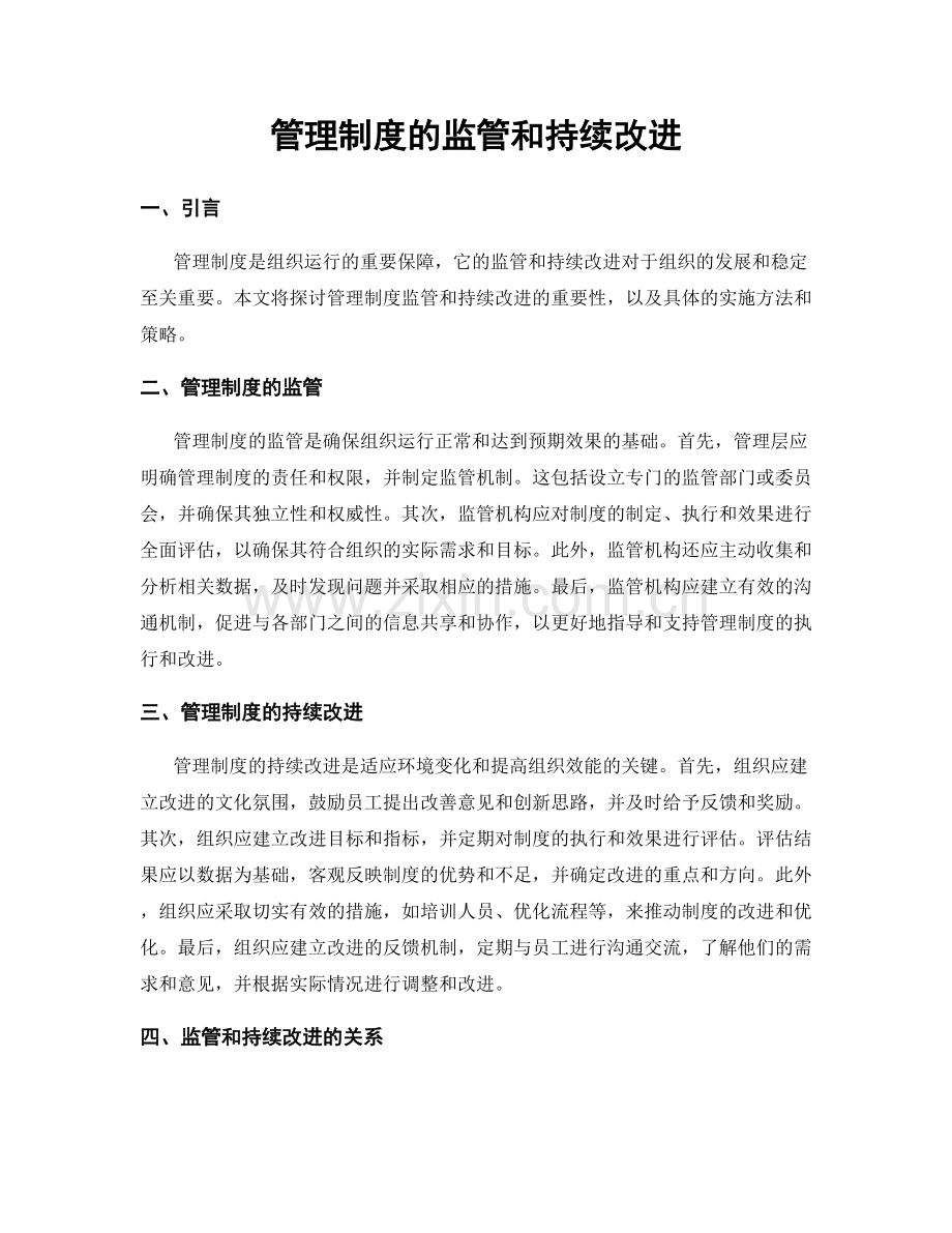 管理制度的监管和持续改进.docx_第1页